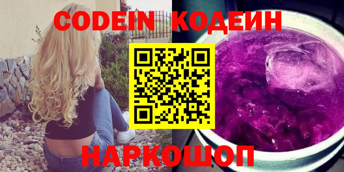 Codein напиток Lean (лин) Темрюк